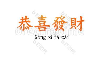龚西发才，2020年中国新年快乐，用中国书法问候。 在英文直译中，你能得到吗？